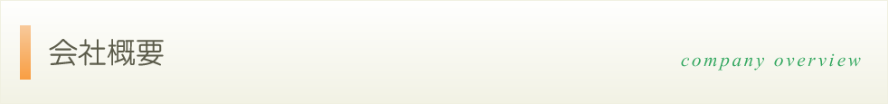 会社概要