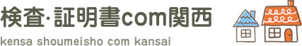検査・証明書com完成