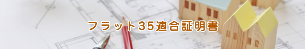 フラット35適合証明書
