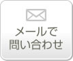 メールでのお問い合わせ