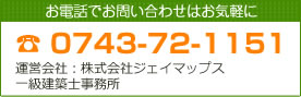 連絡先電話番号0743-72-1151