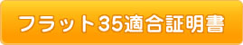 フラット35適合証明書