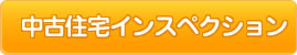中古住宅インスペクション