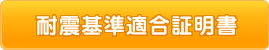 耐震基準適合証明書