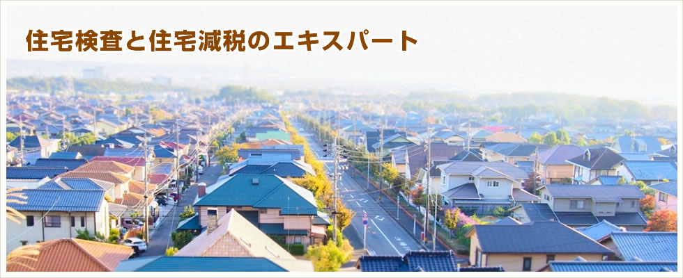 住宅検査と住宅減税のエキスパート