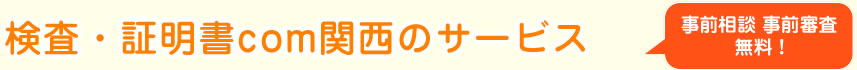 検査・証明書com関西のサービス