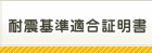 耐震基準適合証明書