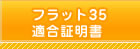 フラット35適合証明書