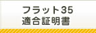 フラット35適合証明書