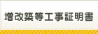 増改築等工事証明書