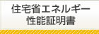 住宅省エネルギー性能証明書